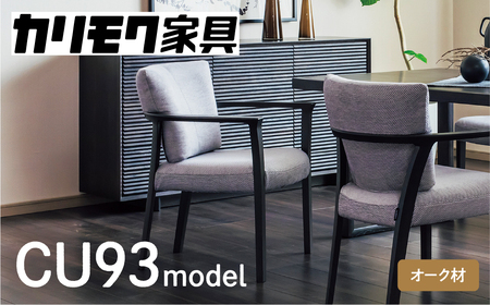 カリモク家具『肘付ダイニングチェア』CU9310 [1272] 完成品 食卓椅子 1人掛け おしゃれ リビング 木製 椅子 国産 karimoku カリモク 家具 いす イス 単品 一人暮らし 新生活 選べる カラー 色 [mt874]新生活