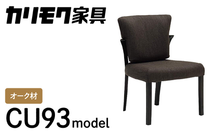 岐阜県(本巣市)】カリモク家具『ダイニングチェア』CU9315 [1273] 完成