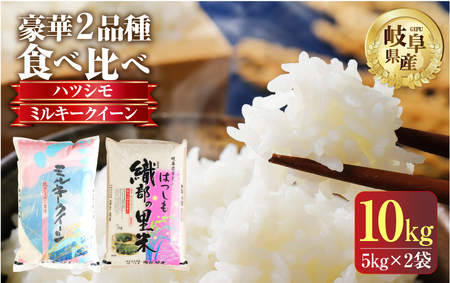 令和6年産 新米 先行受付 豪華食べ比べセット 岐阜県本巣市産 精米 ハツシモ・ミルキークイーン 各5kg×1袋 （計10kg） [1448] お米  | 岐阜県本巣市 | ふるさと納税サイト「ふるなび」