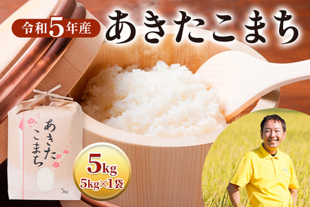 令和5年産 あきたこまち5kg×1袋 [mt537] | 岐阜県本巣市 | ふるさと納税サイト「ふるなび」