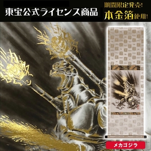 掛け軸「メカゴジラ」西嶋 和文 サイズ：42×110cm 掛け軸 年中掛け 常用 [1460]