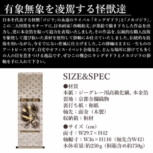 掛け軸「メカゴジラ」西嶋 和文 サイズ：42×110cm 掛け軸 年中掛け 常用 [1460]