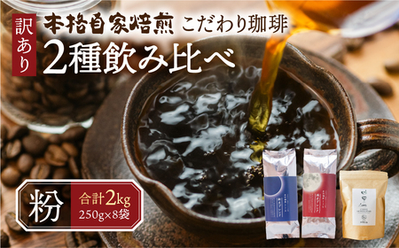 【訳あり】珈琲2種飲み比べセット2kg (250g × 8袋 ) 【 粉 】
