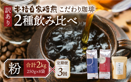 【定期便3回】訳あり コーヒー 粉  2kg ( 2種 おまかせ 250g × 8袋 ) 珈琲 粗挽 細挽 浅煎 中煎 深煎 苦味 深み コク 酸味 まろやか ブレンド アウトドア キャンプ 香り 挽きたて 岐阜県 本巣市 珈琲物語 [ mt1302kona]