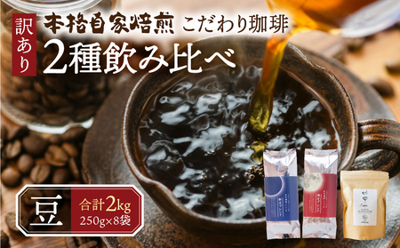 【訳あり】珈琲2種飲み比べセット2kg【豆】 ( 2種 おまかせ 250g × 8袋 ) 珈琲 粗挽き 中挽き 細挽き浅煎り 中煎り 深煎り 苦味 深み コク 酸味 まろやか ブレンド 香り 本巣市 珈琲物語 [ mt1300mame ]