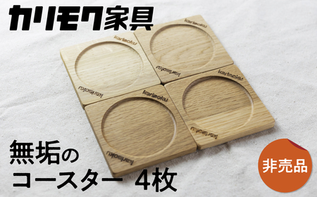 カリモク家具【非売品】『コースターセット(4枚)』A-3[mt009]　