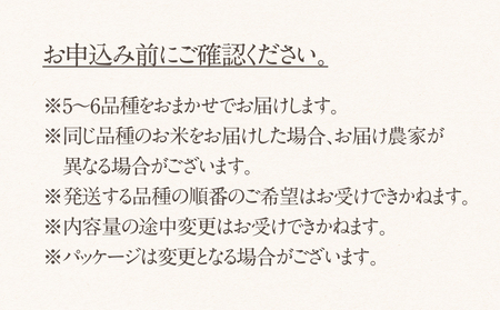 【 定期便 】全6回 令和6年産 お米 5～6品種 5kg お米食べ比べ 米 定期便 計 30kg ( 5kg × 6回）まるごと定期便 コシヒカリ あきたこまち ハツシモ ミルキークイーン にじのきらめき ひとめぼれ 米 こめ 白米 岐阜県産 本巣市 精米 こしひかり おにぎり 農家直送 人気 お楽しみ [mt1563]