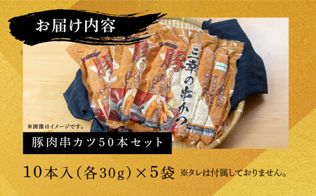 大容量 豚肉串かつ50本 大容量