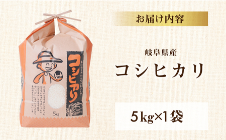 【9月発送】令和6年産 新米 コシヒカリ 5kg 米 こめ ごはん 白米 こしひかり 岐阜県産 本巣市 お米 玄米 精米 おにぎり 弁当 旨味 甘い 和食 寿司 アグリード 先行予約 [mt549]