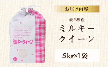 【9月発送】新米 令和6年産 ミルキークイーン 5kg 米 こめ ごはん 白米 岐阜県産 本巣市 お米 玄米もっちり 精米 おにぎり 弁当 もちもち 甘い 和食 寿司 アグリード [mt1555]