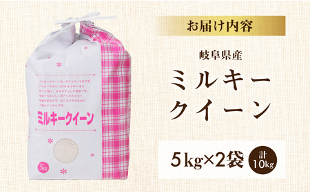 【9月発送】新米 令和6年産 ミルキークイーン 10kg ( 5kg ×2袋） 米 こめ ごはん 白米 岐阜県産 本巣市 お米 玄米もっちり 精米 おにぎり 弁当 もちもち 甘い 和食 寿司 アグリード [mt1556]