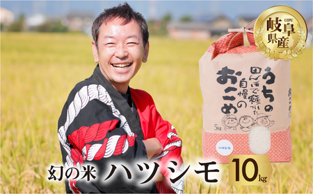 令和6年産 新米 先行予約 ハツシモ 10kg ( 5kg × 2袋) 幻の 米