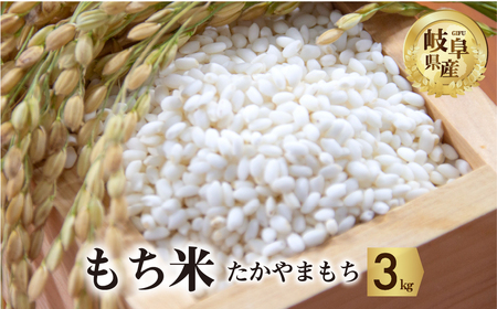令和8年産 もち米 3kg たかやまもち米 米 もち米 こめ ごはん 白米 岐阜県産 本巣市 お米 精米 おにぎり 弁当 やわらかい もちもち 餅 旨味 甘い 和食 寿司 アグリード [mt555] 2026年 10月～発送 先行予約