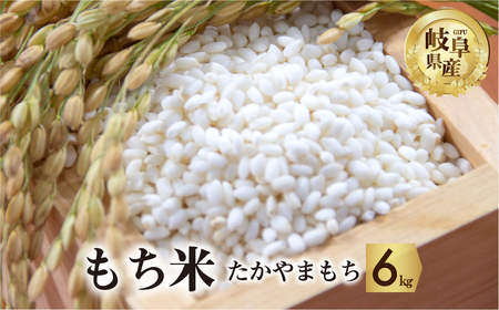 令和6年産 もち米 6kg たかやまもち米 米 もち米 こめ ごはん 白米 岐阜県産 本巣市 お米 精米 おにぎり 弁当 やわらかい もちもち 餅 旨味 甘い 和食 寿司 アグリード [mt556]                                         