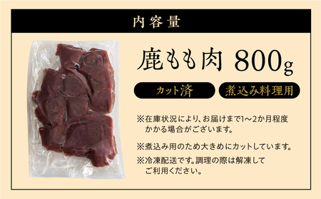 ジビエ 鹿肉 モモ もも肉 煮込み用 800g カット済み 煮込み料理用 冷凍 400g×2パック