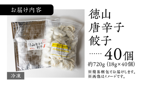 徳山唐辛子の辛味 旨味がクセになる 徳山唐辛子餃子 40個入 冷凍餃子 激辛 業務用 ぎょうざ ギョウザ 冷凍 グルメ お取り寄せ おつまみ グルメ 冷凍食品 国産素材 ジューシー ピリ辛