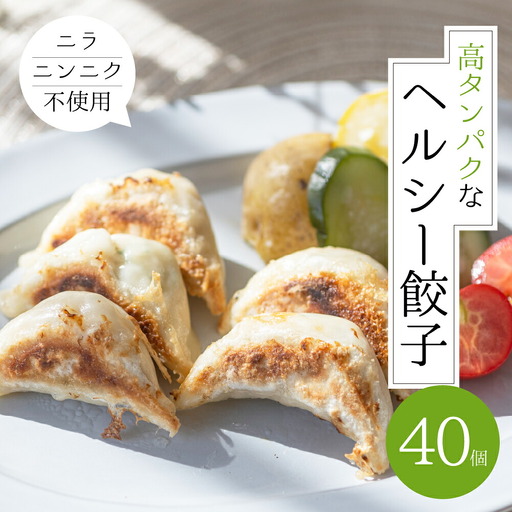 朝専用餃子 岐阜モーニング 餃子 40個入 朝食 ぎょうざ ギョウザ 岐阜県産 こだわり ヘルシー 高タンパク 低カロリー ニンニク ニラ 不使用 の餃子 ラーメン店 の サイドメニュー 惣菜 人気 おすすめ 本巣市発 岐阜夢餃子製作所 [mt1579]