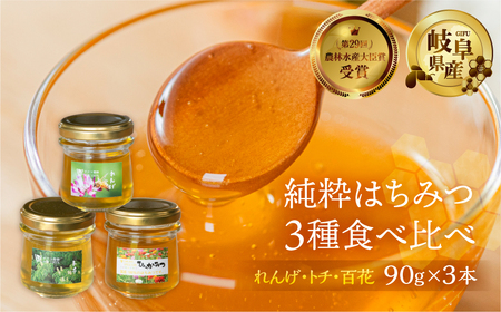 [ 国産はちみつ ] 食べ比べ れんげ密 とち蜜 百花蜜 各250g×3個 計270g  国産 トチ 百花 常温 純粋 はちみつ ハチミツ 蜂蜜 ハニー チクマ養蜂 朝食 パン トースト ヨーグルト ランキング 人気 ギフト 岐阜県産 14000円 [mt1625]