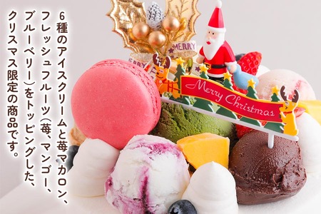 【先行予約受付中】[クリスマス限定] アイスクリームケーキ クリスマスバージョン 5号 15cm クリスマス プレゼント 12月 お届け ロワゼット デザート ケーキ 冷凍 乳化剤 安定剤 保存料 人工甘味料 などが不使用 アイス バニラ