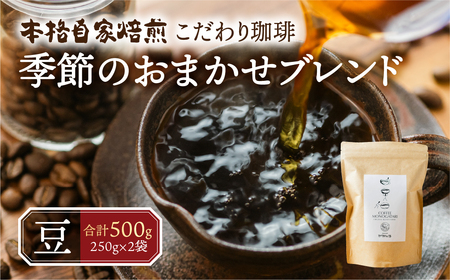 季節 おまかせ コーヒー 500g (250g×2袋）豆  珈琲 浅煎り 深煎りさわやか コク 苦味 深い スッキリ オリジナル ブレンド 香り 挽きたて 四季 新春 バレンタイン 春 夏 秋 冬 クリスマス 本巣市 珈琲物語 [mt1659mame] 10000円 1万