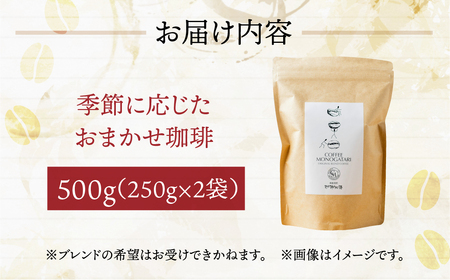 季節 おまかせ コーヒー 500g (250g×2袋）豆  珈琲 浅煎り 深煎りさわやか コク 苦味 深い スッキリ オリジナル ブレンド 香り 挽きたて 四季 新春 バレンタイン 春 夏 秋 冬 クリスマス 本巣市 珈琲物語 [mt1659mame] 10000円 1万