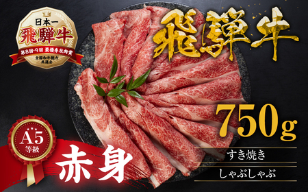 飛騨牛 すき焼き  750g  すき焼き