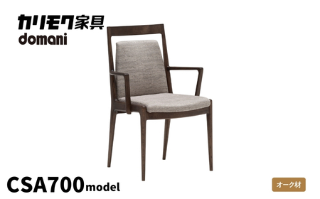 カリモク家具 ドマーニ『ダイニングアームチェア』CSA700 モデル