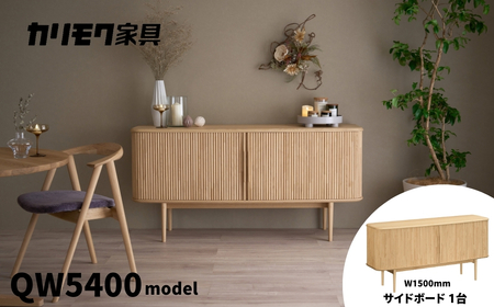 カリモク家具『サイドボード』幅150cm QW5400 ZE [mt1757] 家具 国産 リビング キャビネット 収納 収納箱 扉付き カリモク家具 karimoku 机 インテリア クリ材 ピュアチェスナット色 カリモク　