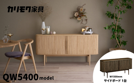 カリモク家具『サイドボード』幅150cm QW5400 ZA [mt1758] 家具 国産 リビング キャビネット 収納 収納箱 扉付き カリモク家具 karimoku 机 インテリア クリ材 スモークドオークＫＲ色 カリモク　
