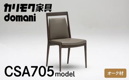 カリモク家具 ドマーニ『ダイニングチェア』CSA705 モデル 本革 [mt1311]| イス ダイニングチェア オーク 椅子 ダイニングルーム 木製 色選べる アームレス チェアー 新生活 引っ越し おしゃれ 人気 karimoku domani 幅525 奥行595 高さ895 座高460　