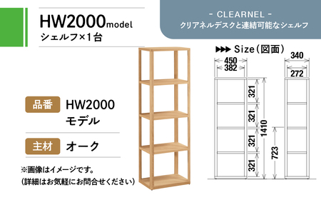 カリモク家具 『シェルフ(奥行450mm用)：クリアネル』 CLEARNEL 家具 国産 デスクセット 学習デスク カリモク 家具 karimoku 木製 日本製 テレワーク 仕事 学習 子供部屋 勉強部屋 インテリア キッズ 机 つくえ HW2000 [mt1313]新生活 新生活 カリモクカリモク家具カリモク家具カリモク 家具