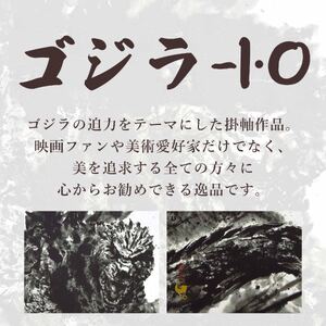 掛け軸「 ゴジラ -1.0 」 白道 サイズ : 65×190cm 桐箱付 掛軸 和室 日本画 掛け軸 アート 芸術 映画 Godzilla 年中掛け 常用 [1459] 396000円