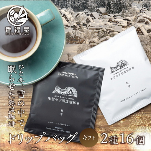 雪の下熟成珈琲 ドリップバッグ 2種 16パック ストレート コーヒー 粉雪 綿雪 ギフト プレゼント 珈琲 贅沢 日時指定 可 贈り物 内祝い 誕生日 出産祝 土産 岐阜 贈答 香福屋 白川郷