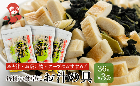 お汁の具 3袋セット 防災 お試し タンパク たんぱく ビタミン ミネラル 軽い食感 朝食 お麩 味噌汁 野菜 長期保管 味噌汁 子供 防災食 ヘルシー メール便 敷島産業 4000円 4千円 [mt1864]