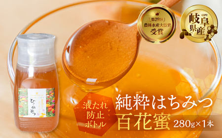 [ 国産はちみつ ] 百花 蜜 280g ×1本  国産 百花 常温 純粋 はちみつ ハチミツ 蜂蜜 ボトル たれにくい ハニー 送料無料 女性養蜂家 チクマ養蜂 朝食 パン ギフト 岐阜県産