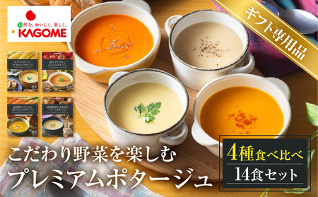 【ギフト対応品】カゴメ こだわり野菜を楽しむプレミアムポタージュ 14食 セット 詰め合わせ 食べ比べ レトルト 長期保存 保存食 防災 日用 使い 野菜 人参 かぼちゃ 淡路島産 たまねぎ トマト スイートコーン 人気 KAGOME シャディ 送料無料 [mt1808-gift]