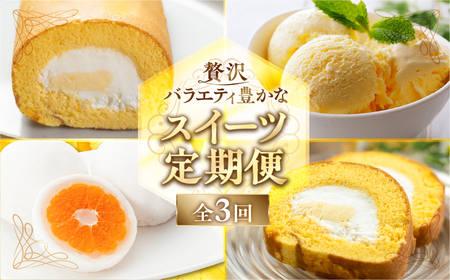 《定期便》スイーツ 定期便 全3回 お届け 食べ比べ デザート [mt1892] みかん 大福 ロールケーキ ケーキ アイス バニラ 洋菓子 おやつ フルーツ 果物 お菓子 お取り寄せ 送料無料 人気 おすすめ 冷凍