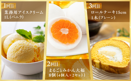 《定期便》スイーツ 定期便 全3回 お届け 食べ比べ デザート [mt1892] みかん 大福 ロールケーキ ケーキ アイス バニラ 洋菓子 おやつ フルーツ 果物 お菓子 お取り寄せ 送料無料 人気 おすすめ 冷凍