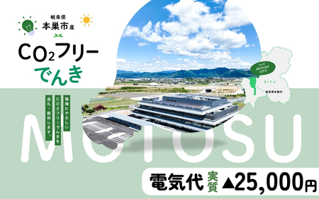 本巣市産 CO2 フリーでんき 100,000円コース(電気代実質マイナス25,000円)(注:お申込み前に申込条件を必ずご確認ください)中部電力ミライズ 電気 電力 中電 中部電力 中部 電気代 電気料金 岐阜県 愛知県 三重県 静岡県 長野県 ふるさと でんき【会員限定のお礼の品】