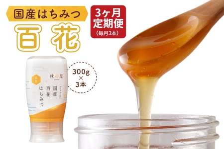 [3ヶ月定期便]《国産はちみつ》百花 (300g×3本)
