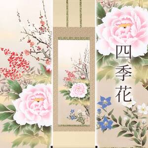 掛け軸「四季花」 中村正春 尺五立 サイズ：54.5×190cm 桐箱付 掛け軸 表装 床の間