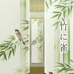 掛け軸「竹に雀」 藤田春穂 九寸立 サイズ：39×185cm 桐箱付 掛け軸 和室 おしゃれ 日本画 表装 床の間