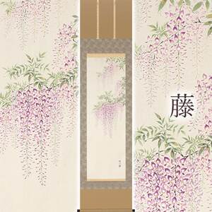 掛け軸「藤」 佐藤桂三 半切立 サイズ：47×190cm 桐箱付 掛け軸 和室 おしゃれ 日本画 表装 床の間