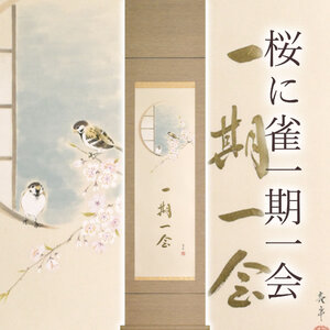 掛け軸「桜に雀一期一会」 木村亮平 半切立 サイズ：47×190cm 桐箱付 掛け軸 和室 おしゃれ 日本画 表装 床の間 9,940円