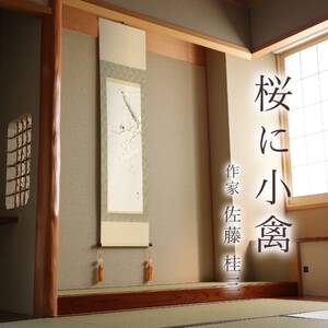 掛け軸「桜に小禽」 佐藤桂三 半切立 サイズ：47×190cm 桐箱付 掛け軸 和室 おしゃれ 日本画 表装 床の間