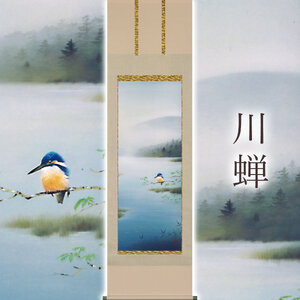 掛け軸「川蝉」 佐藤眉山 尺五立 サイズ：54.5×190cm 桐箱付 掛け軸 表装 床の間
