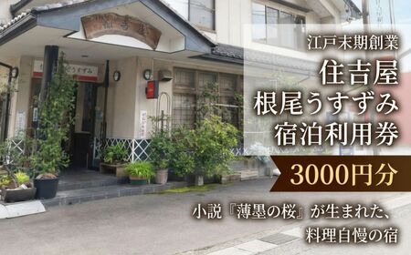 淡墨の宿 宿泊利用券 3000円分　うすずみ 根尾 樽見 宇野千代 先生 小説 薄墨の桜 舞台 執筆 観光 旅行 人気 ご当地 そば 鮎 鉄道 自然 泊まり ゆっくり 聖地巡礼 利用券 住吉屋 創業 江戸末期 伝統 和食 ごはん 岐阜県 本巣市 [mt2067]