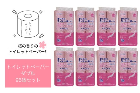 2638 0125 桜の香りのトイレットペーパーw ダブル 96個セット 岐阜県本巣市 ふるさと納税サイト ふるなび