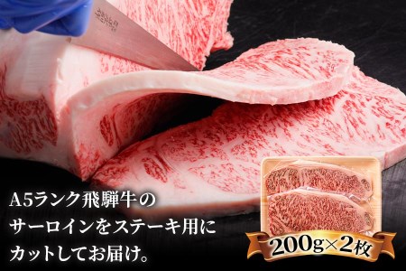 高級和牛をステーキで！[A5等級]飛騨牛サーロインステーキ用 400g(200g×2枚) [0162] 肉 牛肉 飛騨牛 冷凍 和牛 黒毛和牛 ステーキ 霜降り 