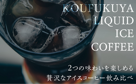 瓶詰アイスコーヒーギフト KOUFUKUYA ICE COFFEE LIQUD 3本ギフトセット (ビター2本／スイート1本) 無糖 [0475]